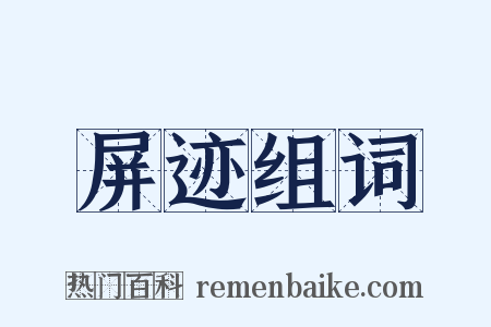 屏迹组词是什么意思的图片